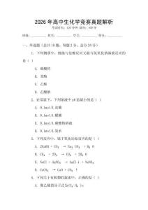 2026年高中生化學競賽真題解析
