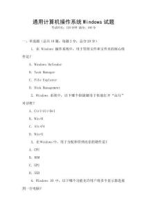 通用計算機操作系統Windows試題