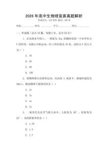 2026年高中生物理競賽真題解析