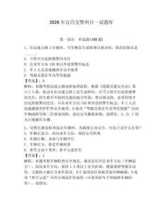 2026年宜昌交警科目一試題庫（預熱題）