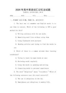 2026年高中英語詞匯記憶法試題