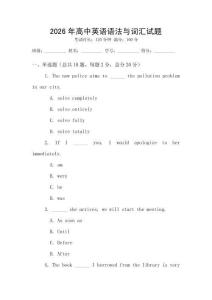 2026年高中英語(yǔ)語(yǔ)法與詞匯試題