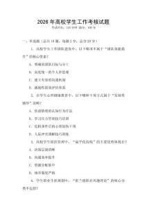 2026年高校學生工作考核試題