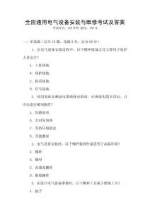 全國(guó)通用電氣設(shè)備安裝與維修考試及答案