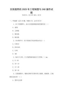 全國通用的2025年工程制圖與CAD操作試題