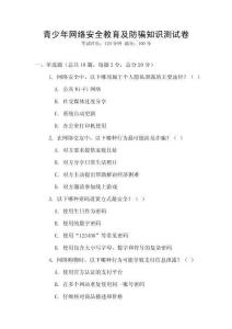 青少年網絡安全教育及防騙知識測試卷