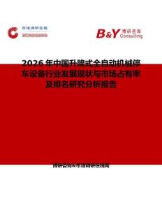 2026年中國升降式全自動機械停車設備行業發展現狀與市場占有率及排名研究分析報告