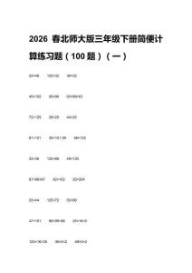 2026春北師大版三年級(jí)下冊(cè)簡(jiǎn)便計(jì)算練習(xí)題（100題）含答案（三套）