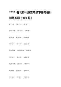 2026春北師大版三年級(jí)下冊(cè)簡(jiǎn)便計(jì)算練習(xí)題（100題）及答案