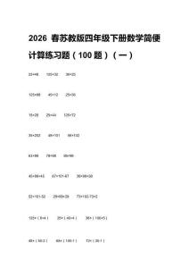 2026春蘇教版四年級(jí)下冊(cè)數(shù)學(xué)簡(jiǎn)便計(jì)算練習(xí)題（100題）及答案（三套）