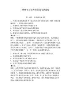 2026年新版海船船员考试题库【全优】