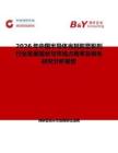 2026年中國半導(dǎo)體光刻膠顯影劑行業(yè)發(fā)展現(xiàn)狀與市場占有率及排名研究分析報(bào)告