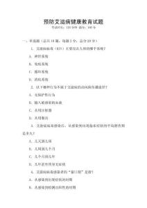預防艾滋病健康教育試題