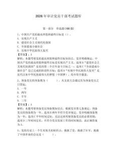 2026年審計黨員干部考試題庫含答案（預熱題）