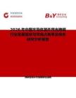 2026年中國半導體器件用光掩模行業發展現狀與市場占有率及排名研究分析報告