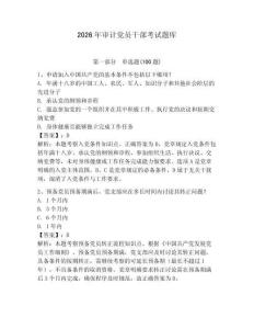 2026年審計黨員干部考試題庫完整