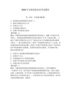 2026年市委黨校結業考試題庫含答案【預熱題】