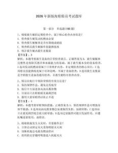 2026年新版海船船员考试题库【综合卷】