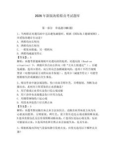 2026年新版海船船員考試題庫(kù)【網(wǎng)校專(zhuān)用】