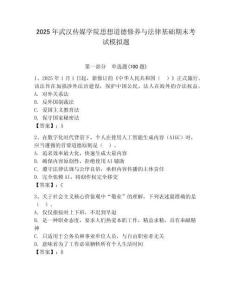 2025年武漢傳媒學院思想道德修養(yǎng)與法律基礎(chǔ)期末考試模擬題附參考答案（奪分金卷）
