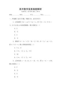 高中數學競賽真題解析