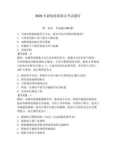 2026年新版海船船员考试题库及参考答案【夺分金卷】