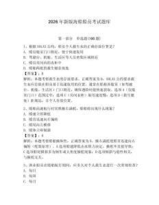2026年新版海船船員考試題庫及參考答案【新】