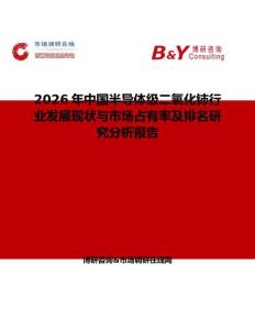 2026年中國半導體級二氧化鈰行業發展現狀與市場占有率及排名研究分析報告