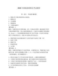 2026年新版海船船員考試題庫及參考答案【綜合題】