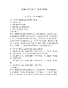 2026年審計黨員干部考試題庫附答案（預熱題）