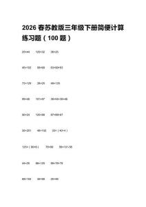2026春蘇教版三年級(jí)下冊(cè)簡(jiǎn)便計(jì)算練習(xí)題（100題）