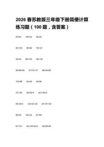 2026春蘇教版三年級(jí)下冊(cè)簡(jiǎn)便計(jì)算練習(xí)題（100題，含答案）
