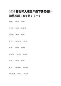 2026春北師大版三年級(jí)下冊(cè)簡(jiǎn)便計(jì)算練習(xí)題（100題）含答案（三套）