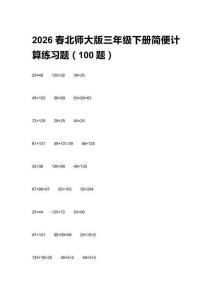 2026春北師大版三年級(jí)下冊(cè)簡(jiǎn)便計(jì)算練習(xí)題（100題）含答案