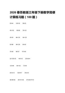 2026春蘇教版三年級下冊數學簡便計算練習題（100題）