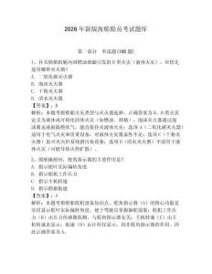 2026年新版海船船員考試題庫及參考答案（完整版）