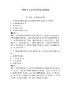 2026年新版海船船員考試題庫及參考答案（研優卷）