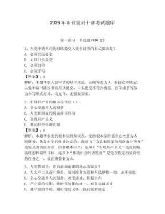 2026年審計黨員干部考試題庫（名校卷）