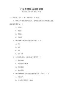 廣東干部網(wǎng)絡(luò)試題答案