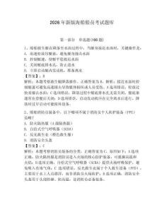 2026年新版海船船員考試題庫及參考答案（能力提升）