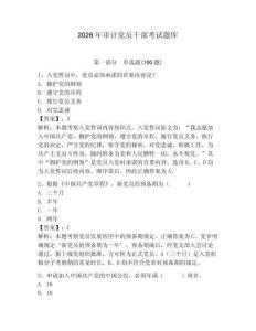 2026年審計黨員干部考試題庫（奪分金卷）