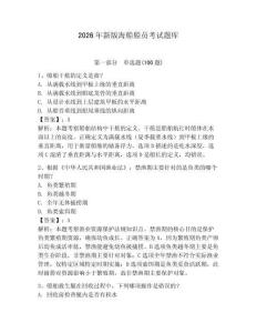 2026年新版海船船員考試題庫及完整答案【各地真題】