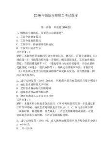 2026年新版海船船員考試題庫(kù)及完整答案【名師系列】