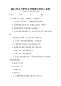 2026年高考化學實驗操作能力測評試題