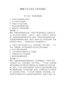 2026年審計黨員干部考試題庫（輕巧奪冠）