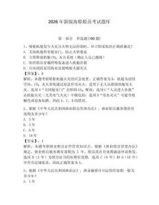 2026年新版海船船員考試題庫及完整答案（全優）