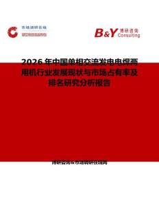 2026年中國單相交流發電電焊兩用機行業發展現狀與市場占有率及排名研究分析報告
