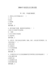 2026年家庭黨史競賽試題【名校卷】