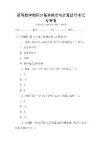 高等數(shù)學(xué)微積分基本概念與計(jì)算技巧考試及答案