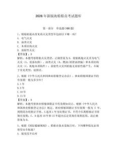 2026年新版海船船員考試題庫(kù)及完整答案（網(wǎng)校專(zhuān)用）